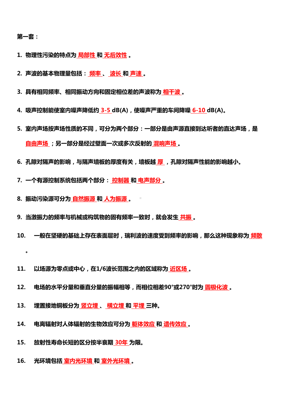 物理性污染控制期末考试试卷综述(DOC 18页).doc_第1页