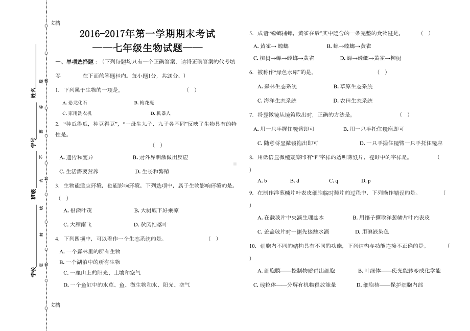 最新-人教版七年级上册生物期末试卷(DOC 5页).doc_第1页