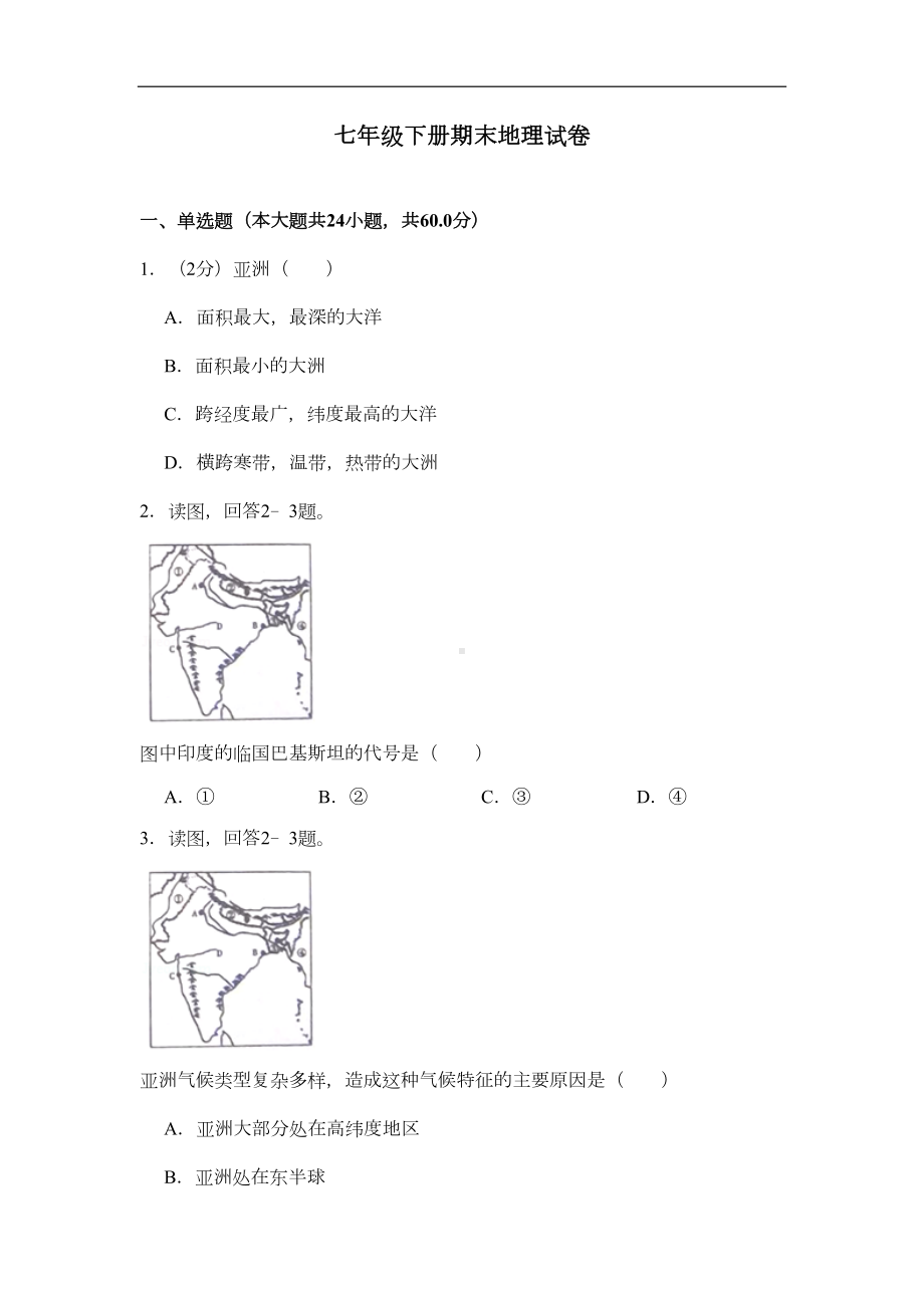 湘教版七年级地理下册期末测试题(DOC 28页).docx_第1页