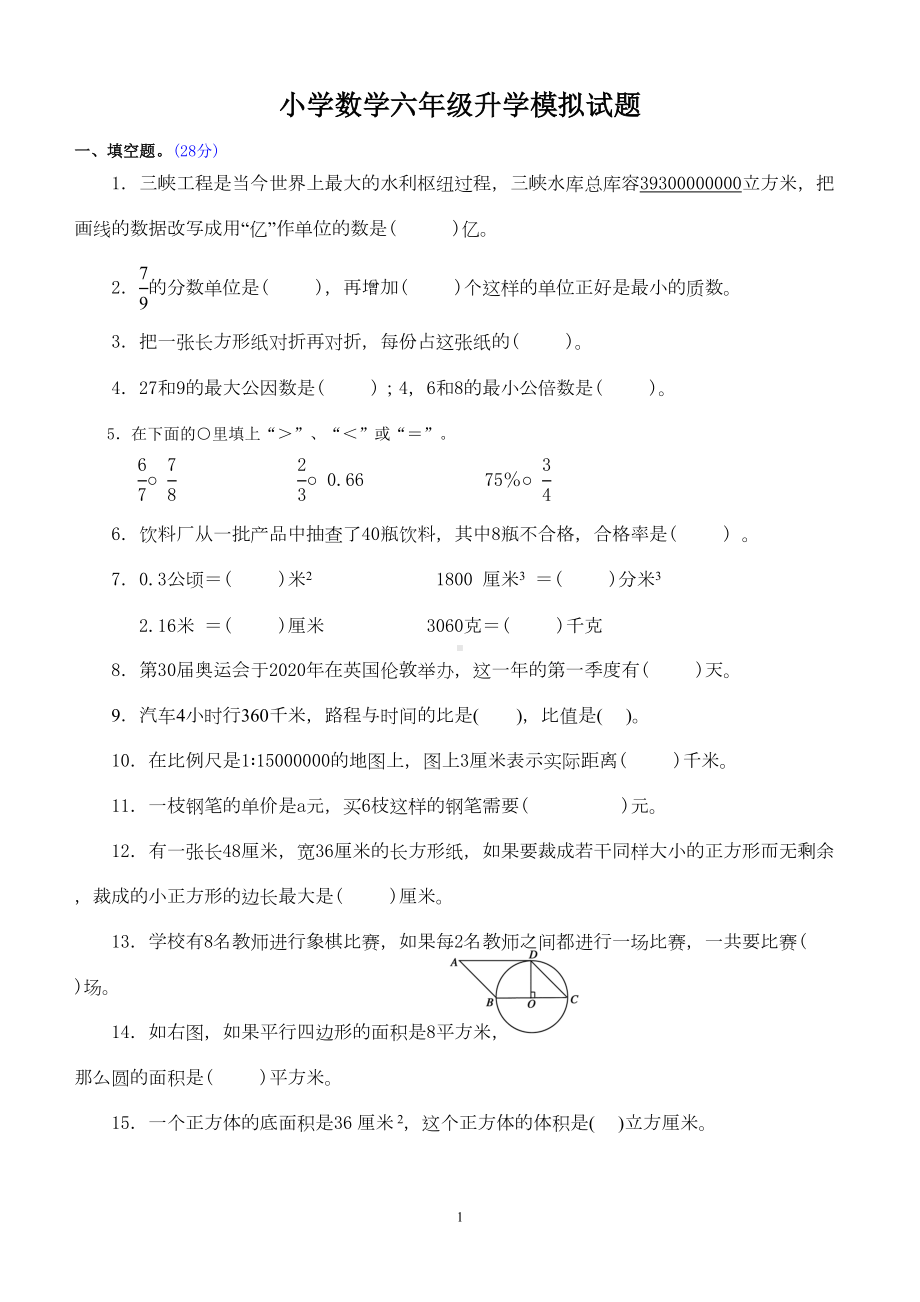 新人教版小学数学六年级升学模拟试题(附答案)(DOC 7页).doc_第1页