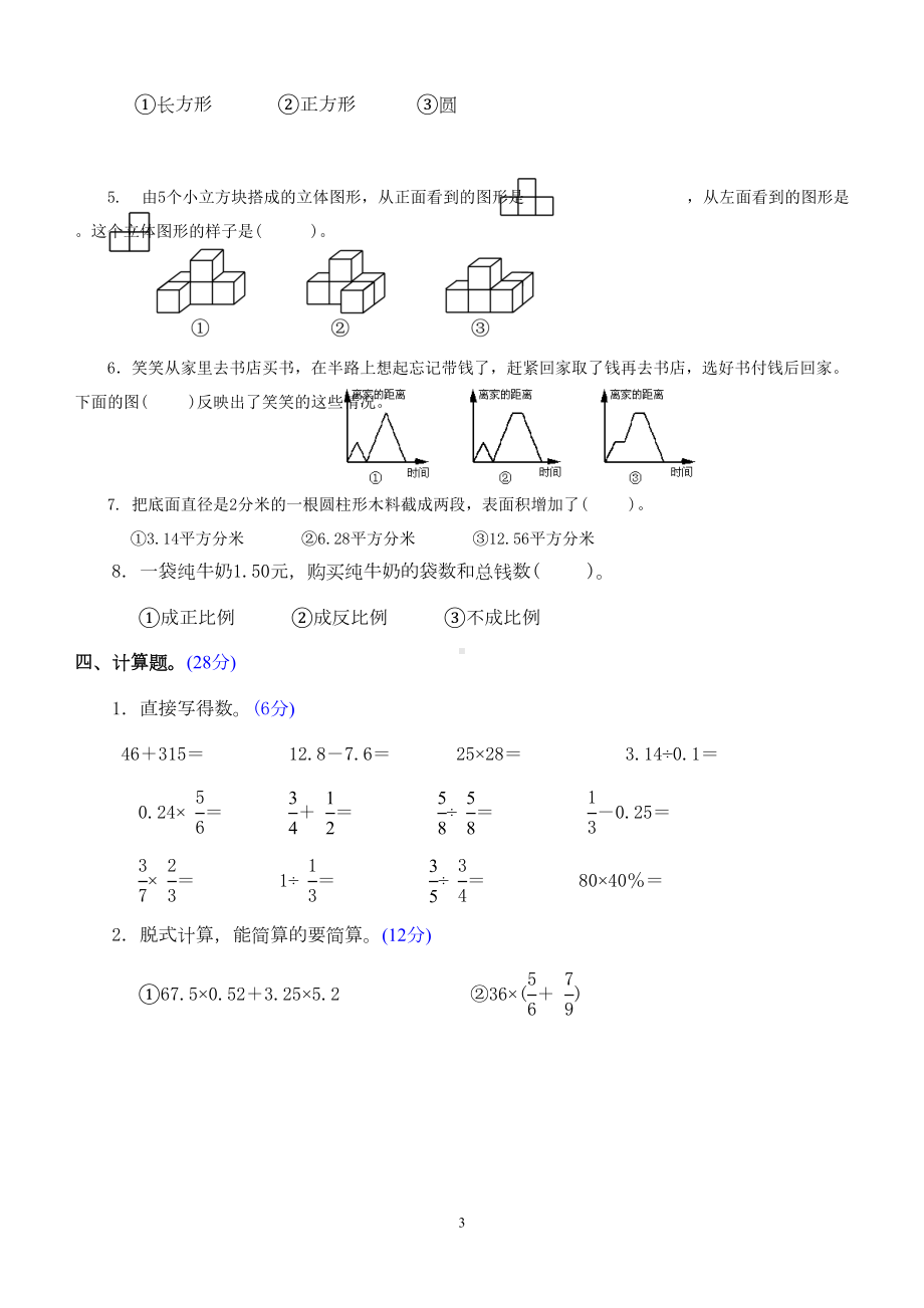 新人教版小学数学六年级升学模拟试题(附答案)(DOC 7页).doc_第3页