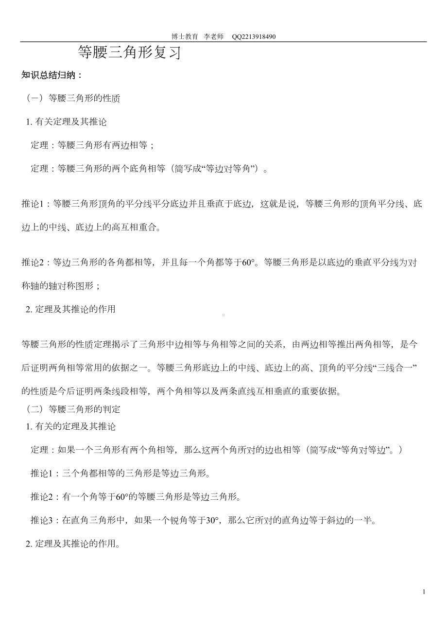 等腰三角形的性质定理和判定定理复习资料-2(DOC 10页).doc_第1页