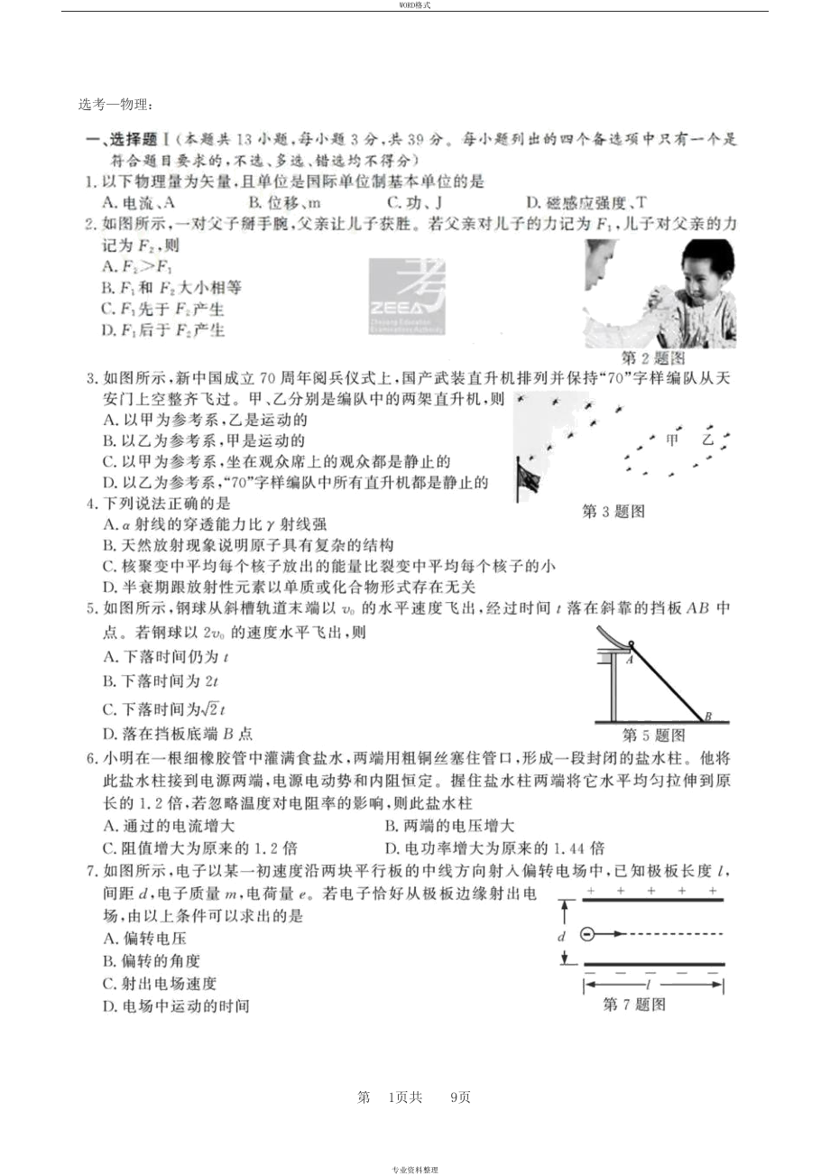 浙江2020年1月物理选考试题与答案完整版(DOC 9页).docx_第1页