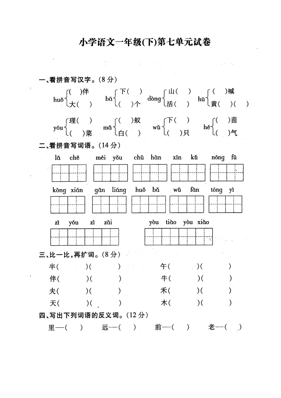 小学语文一年级(下)第七单元试卷(DOC 4页).doc_第1页