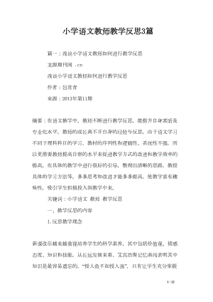 小学语文教师教学反思3篇(DOC 12页).doc