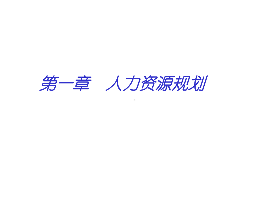 企业人力资源管理师考前辅导1人力资源规划内含练习课件.ppt_第1页