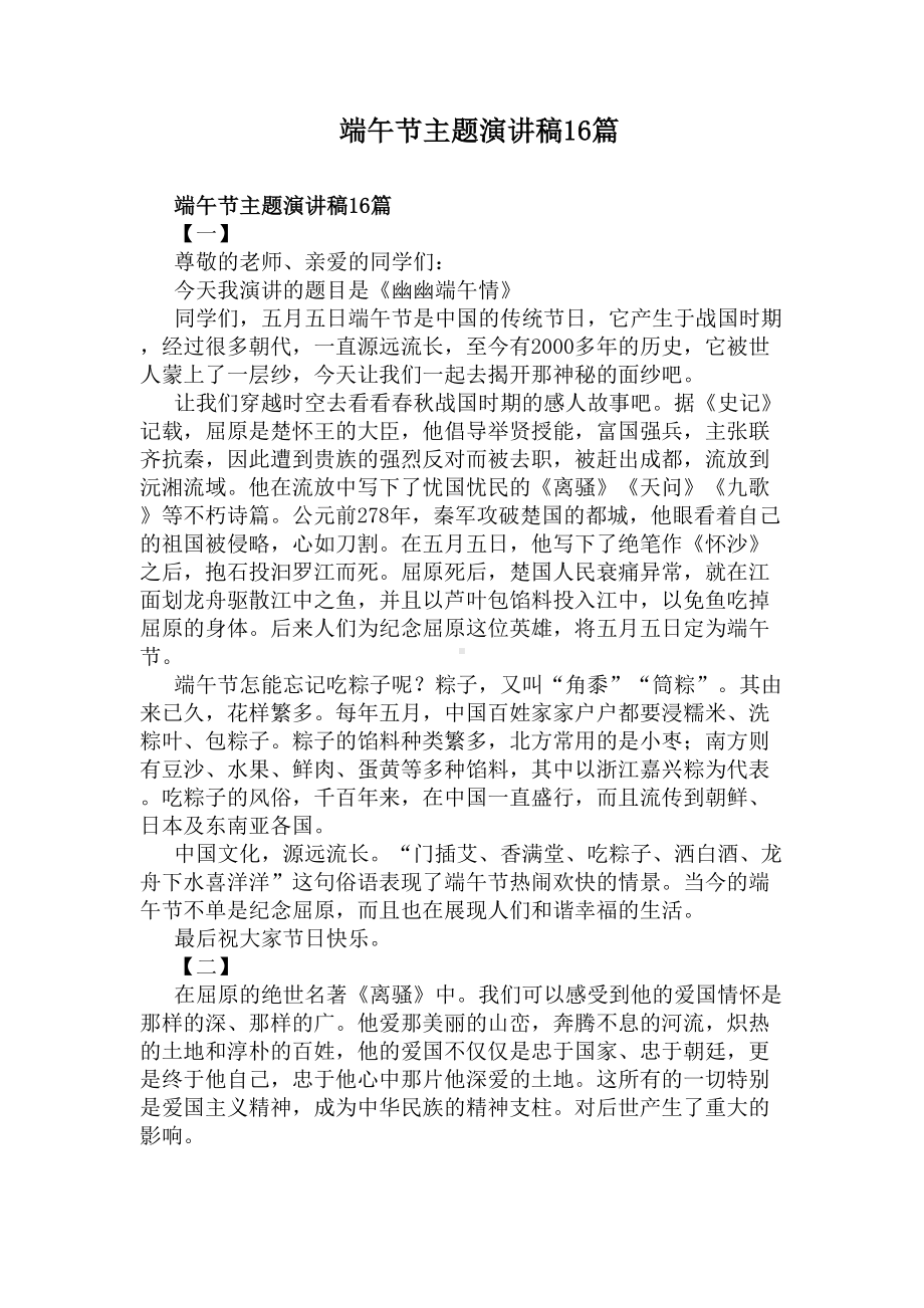 端午节主题演讲稿16篇(DOC 14页).docx_第1页