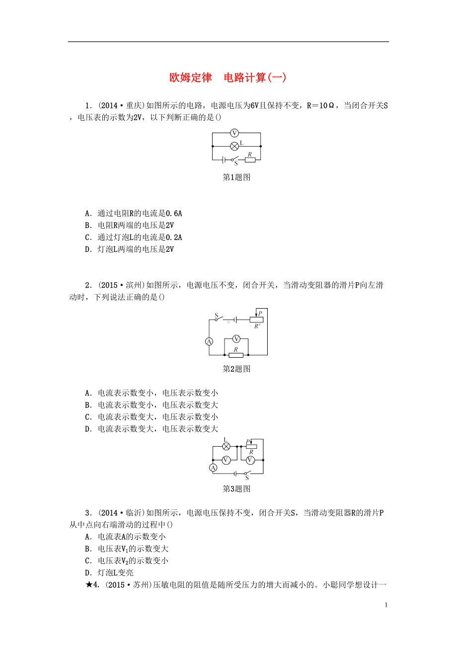 浙江省中考科学第一轮总复习第二篇物质科学(一)第课时欧姆定律电路计算(一)作业讲解(DOC 6页).doc_第1页