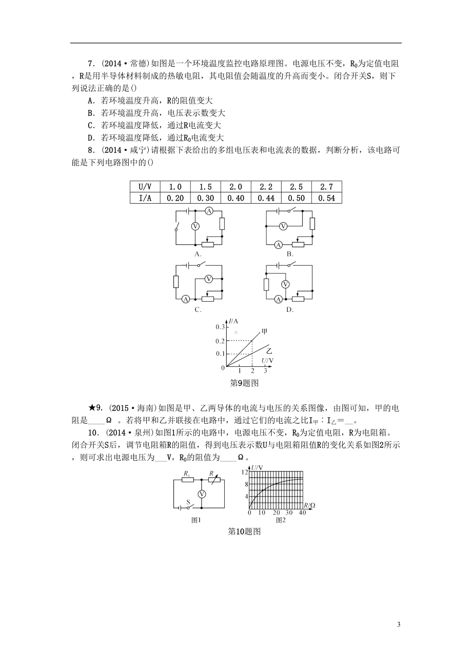 浙江省中考科学第一轮总复习第二篇物质科学(一)第课时欧姆定律电路计算(一)作业讲解(DOC 6页).doc_第3页