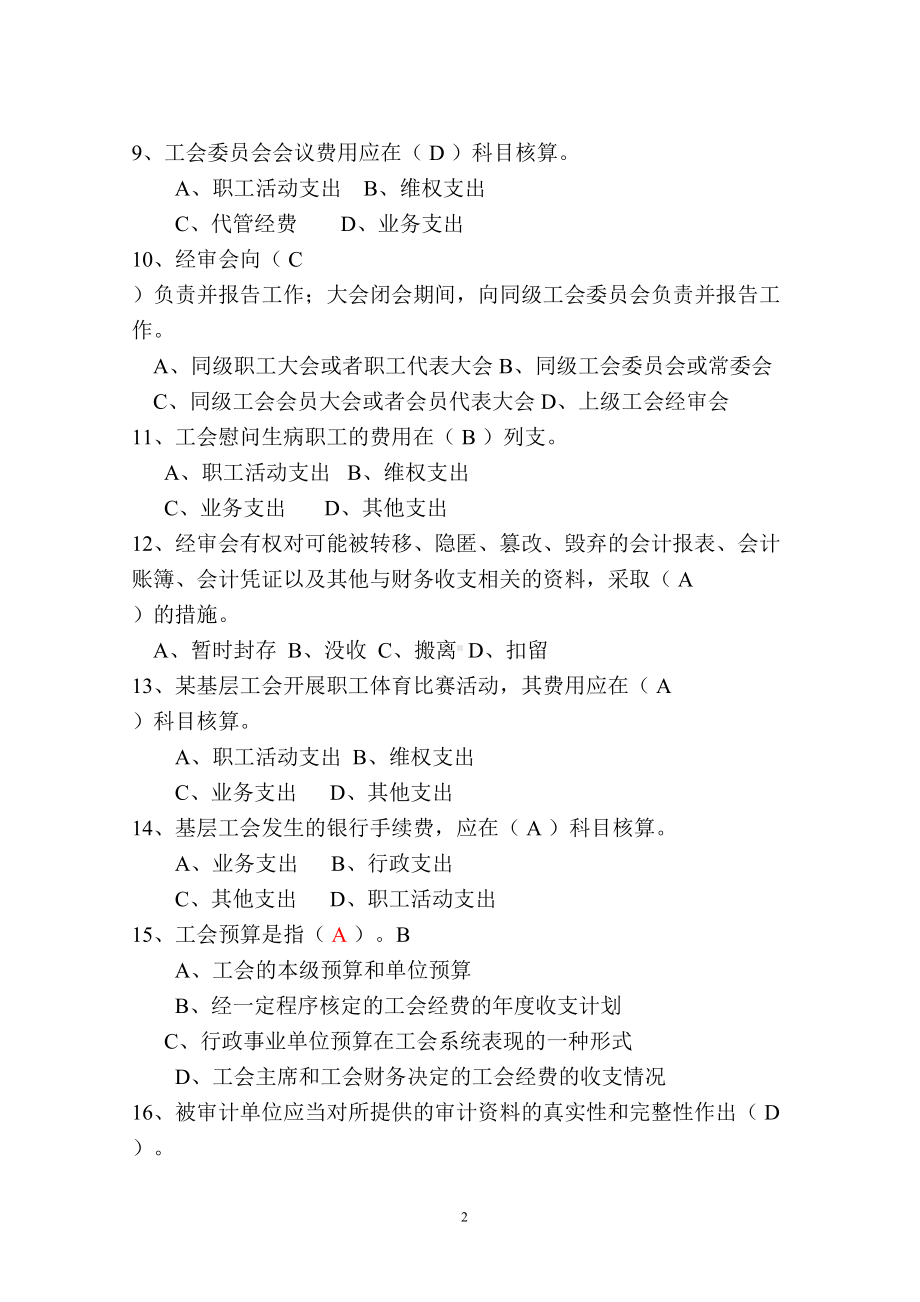 工会经审知识竞赛试题(DOC)(DOC 14页).doc_第2页