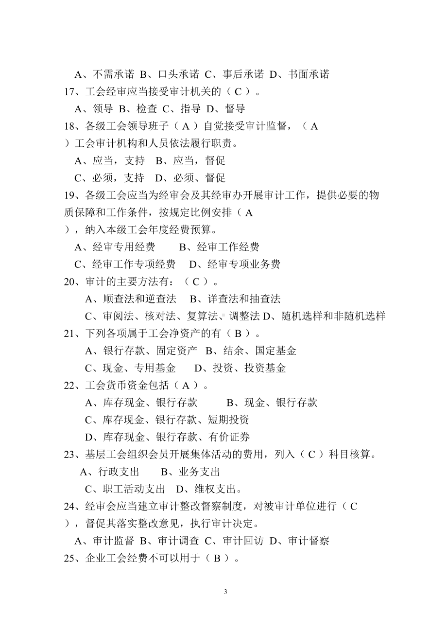 工会经审知识竞赛试题(DOC)(DOC 14页).doc_第3页