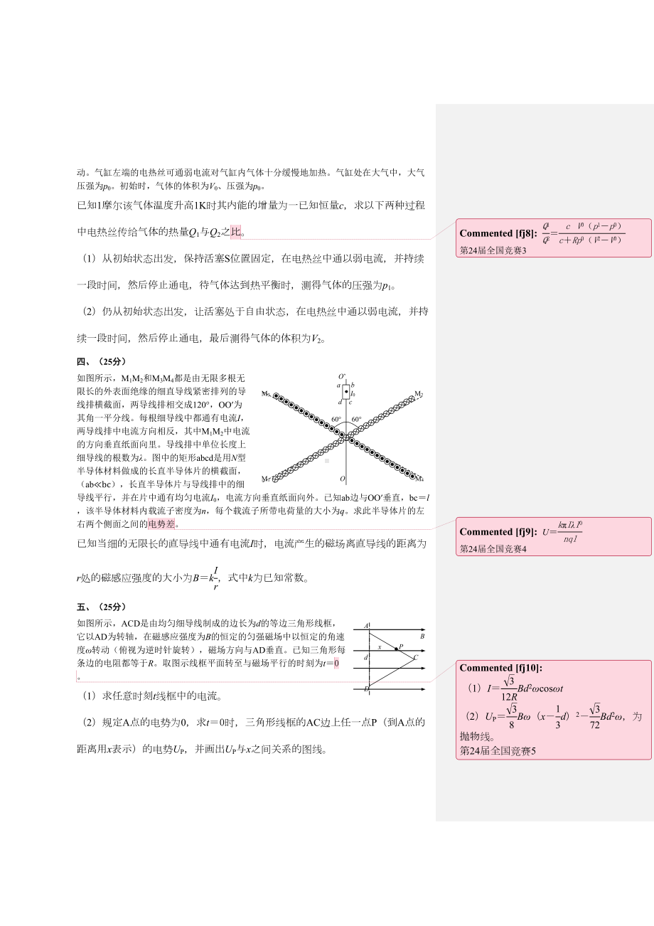 第24届全国中学生物理竞赛预赛题试卷(DOC 8页).docx_第2页