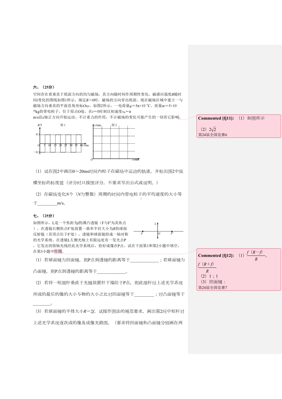 第24届全国中学生物理竞赛预赛题试卷(DOC 8页).docx_第3页