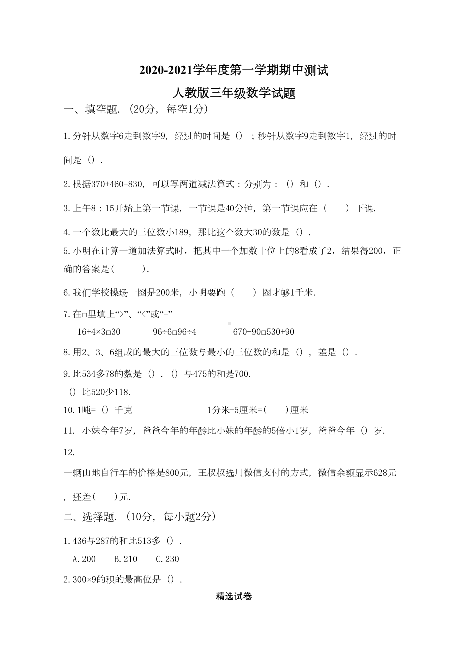 最新人教版三年级上册数学《期中考试卷》附答案(DOC 5页).docx_第1页