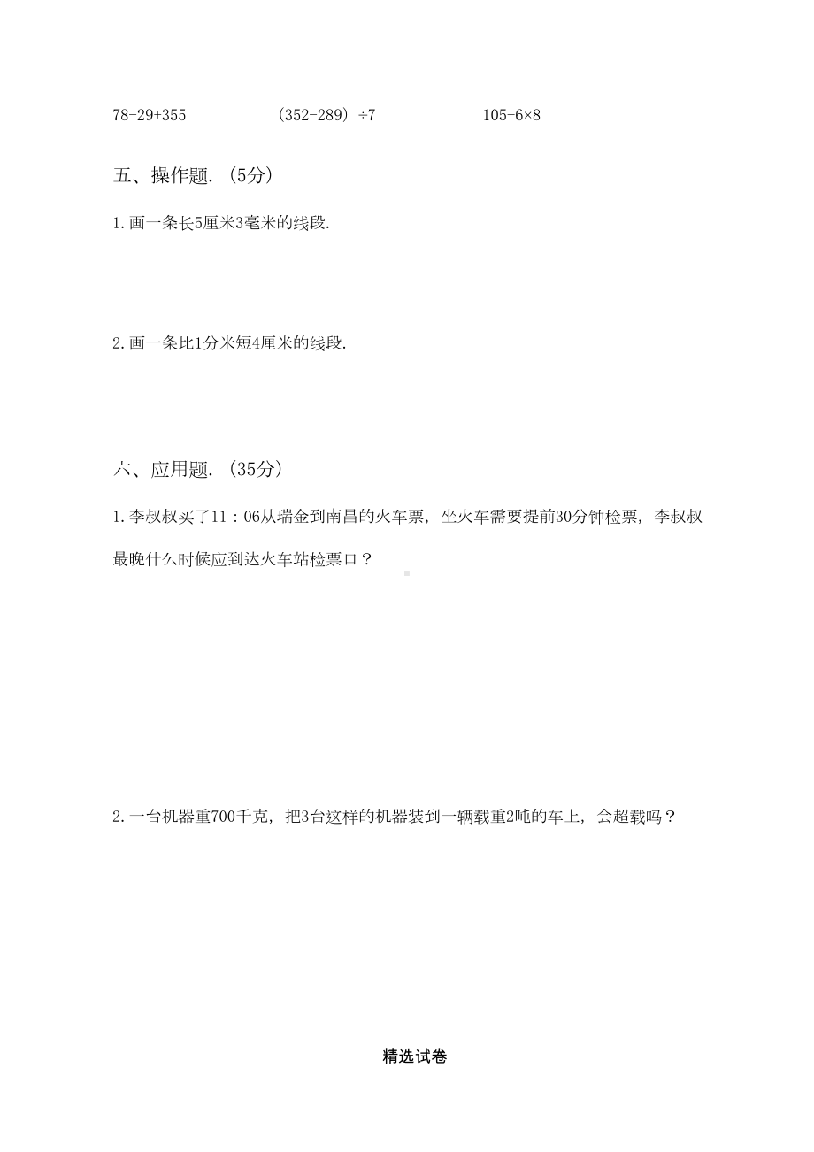 最新人教版三年级上册数学《期中考试卷》附答案(DOC 5页).docx_第3页