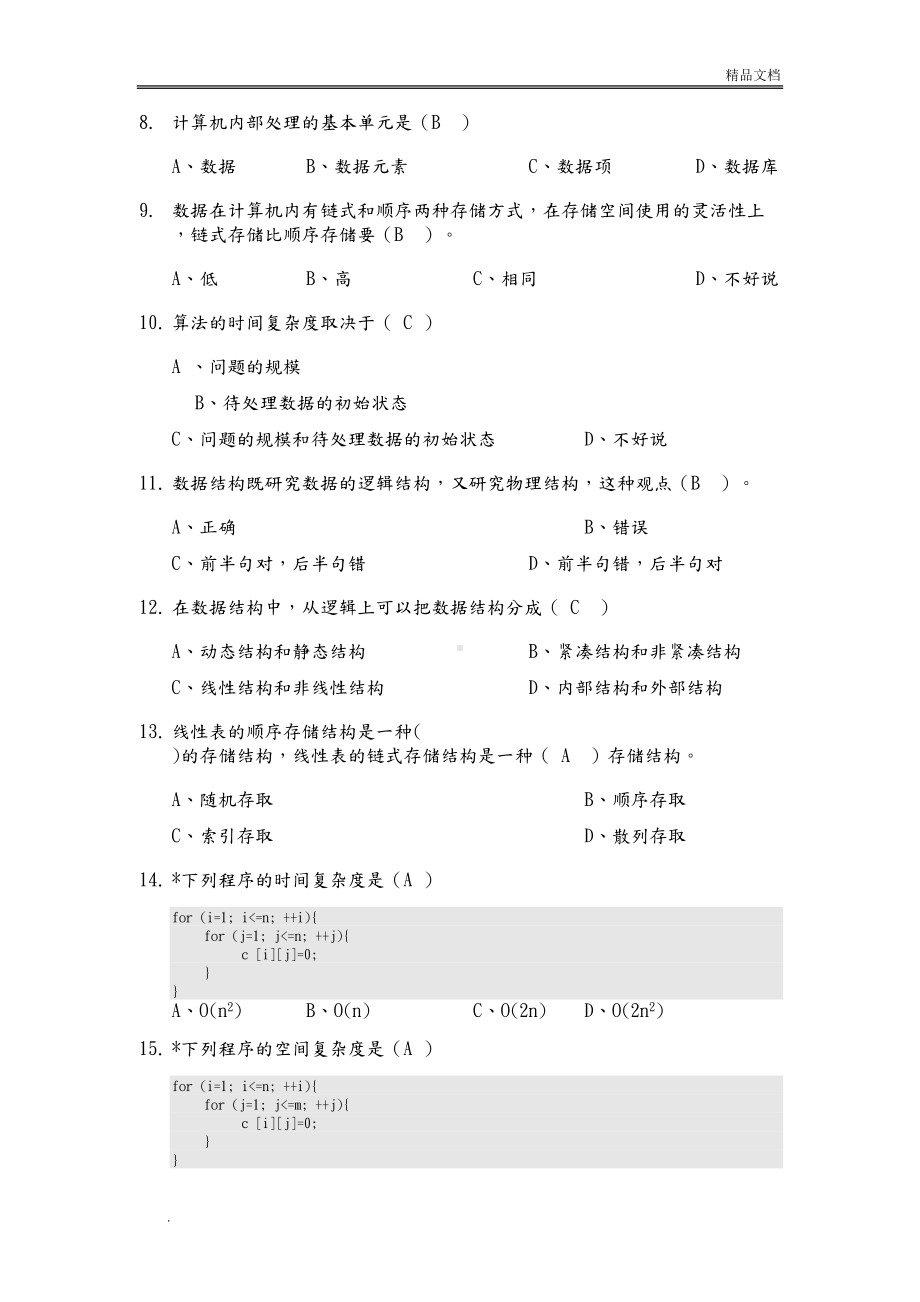 数据结构考试试题库含答案解析(DOC 79页).doc_第3页