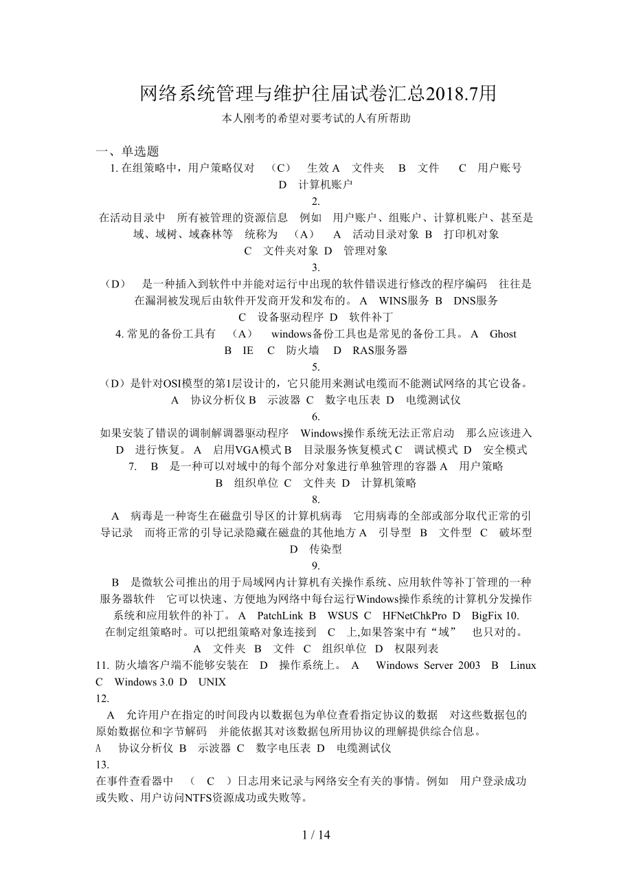 网络系统管理与维护往届试题汇总(DOC 14页).doc_第1页