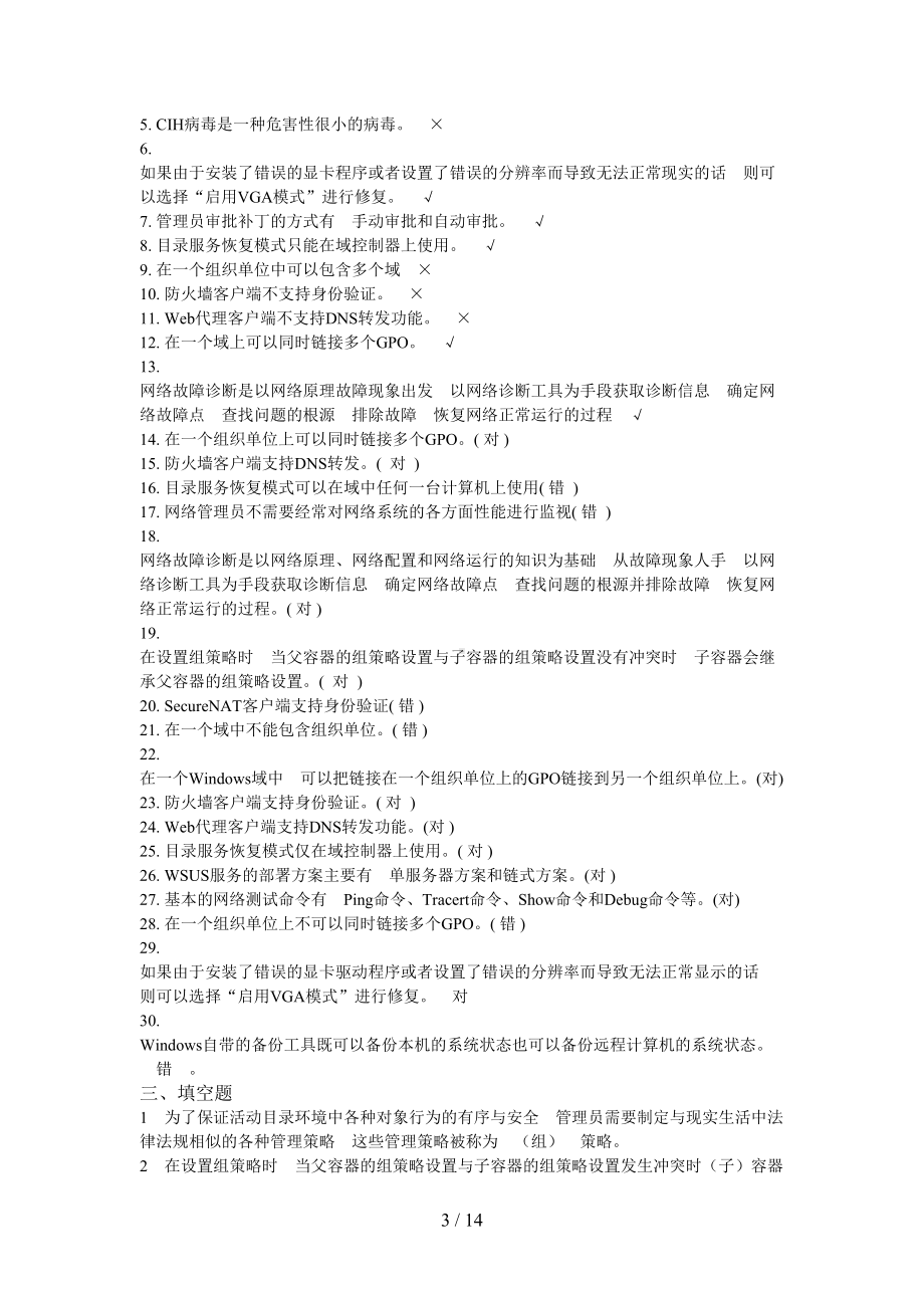 网络系统管理与维护往届试题汇总(DOC 14页).doc_第3页