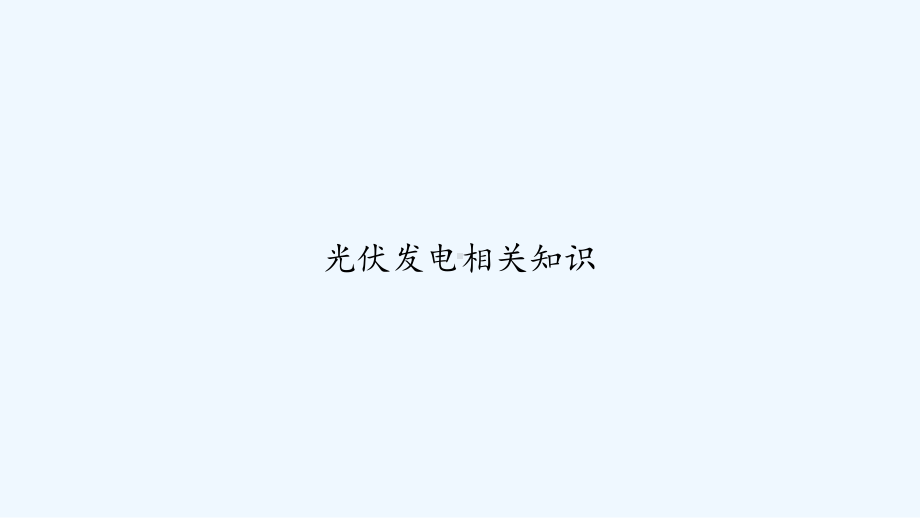 光伏发电相关知识-课件.ppt_第1页