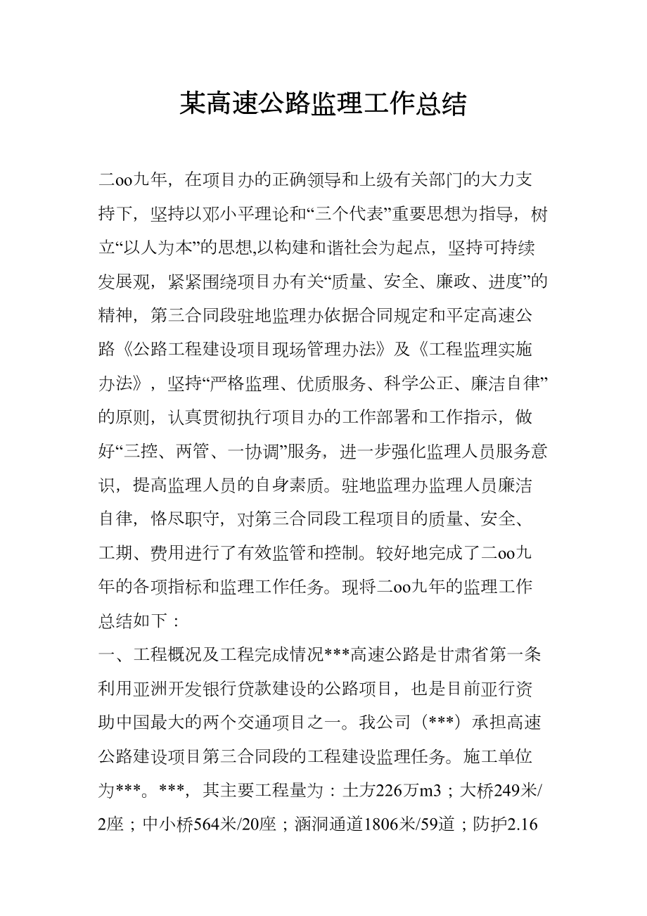 某高速公路监理工作总结(DOC 14页).docx_第1页