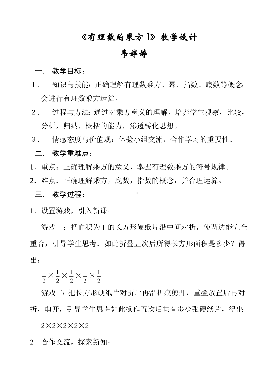 有理数的乘方的教案（1）.doc_第1页