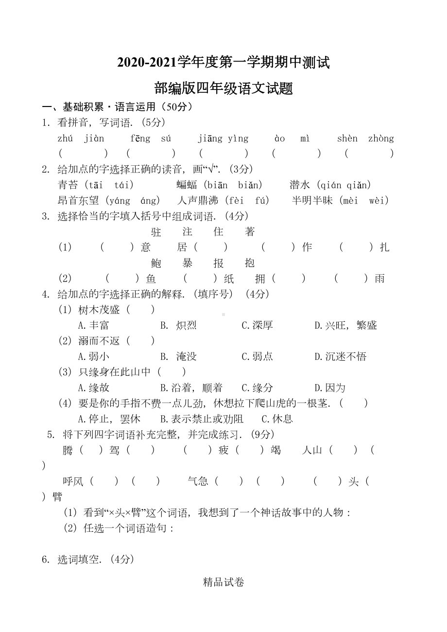 最新部编版四年级上册语文《期中测试题》含答案解析(DOC 9页).doc_第1页