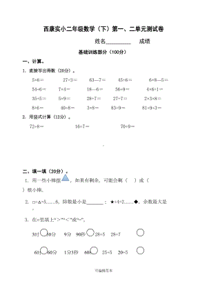 新版苏教版二年级数学下册第一二单元测试卷(DOC 5页).doc