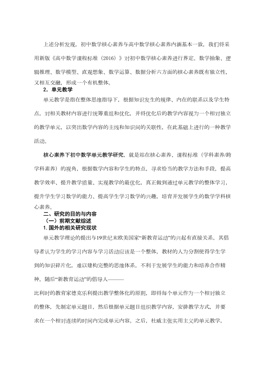 核心素养下初中数学单元教学研究(DOC 9页).doc_第2页