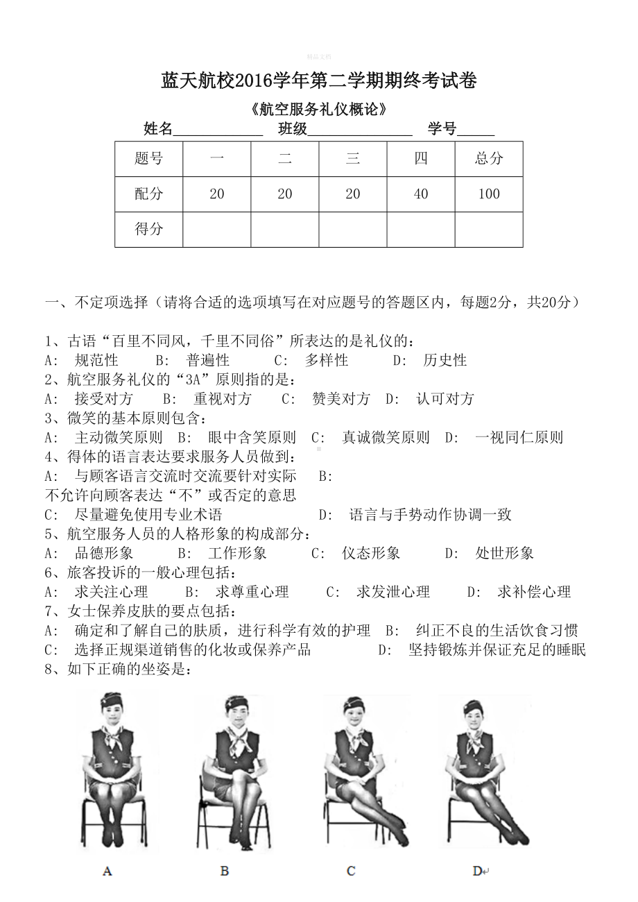 航空服务礼仪试卷及参考答案(DOC 7页).doc_第1页