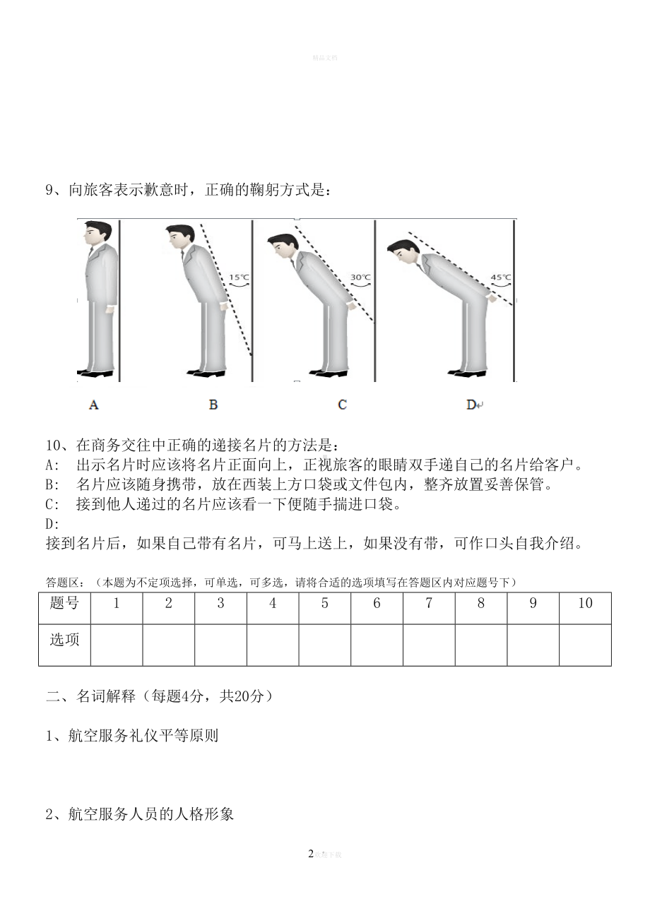 航空服务礼仪试卷及参考答案(DOC 7页).doc_第2页