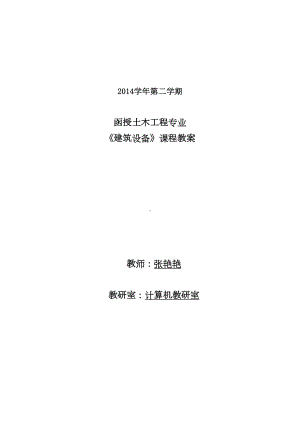 建筑设备教案(DOC)(DOC 33页).doc