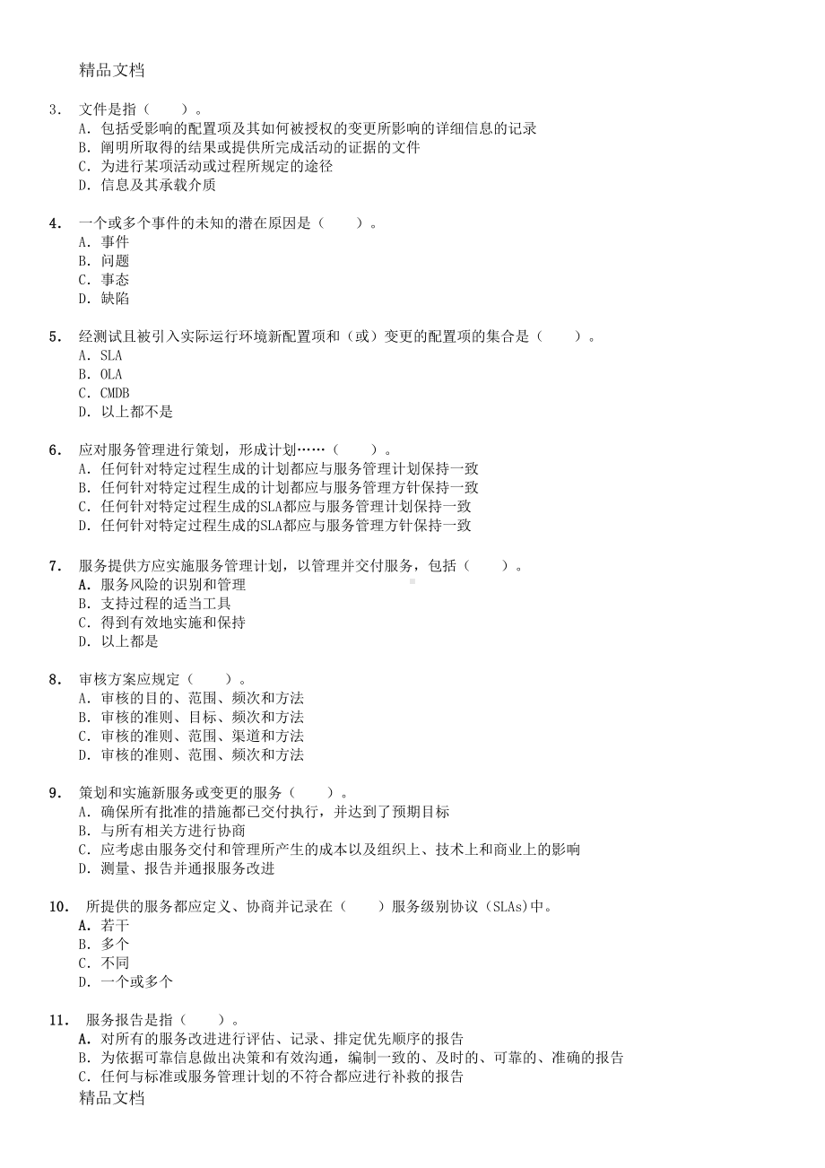 最新6月信息技术服务管理体系审核员考试试题及答案(基础部分)资料(DOC 15页).doc_第3页