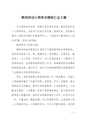 教师培训心得体会模板汇总七篇(DOC 19页).doc