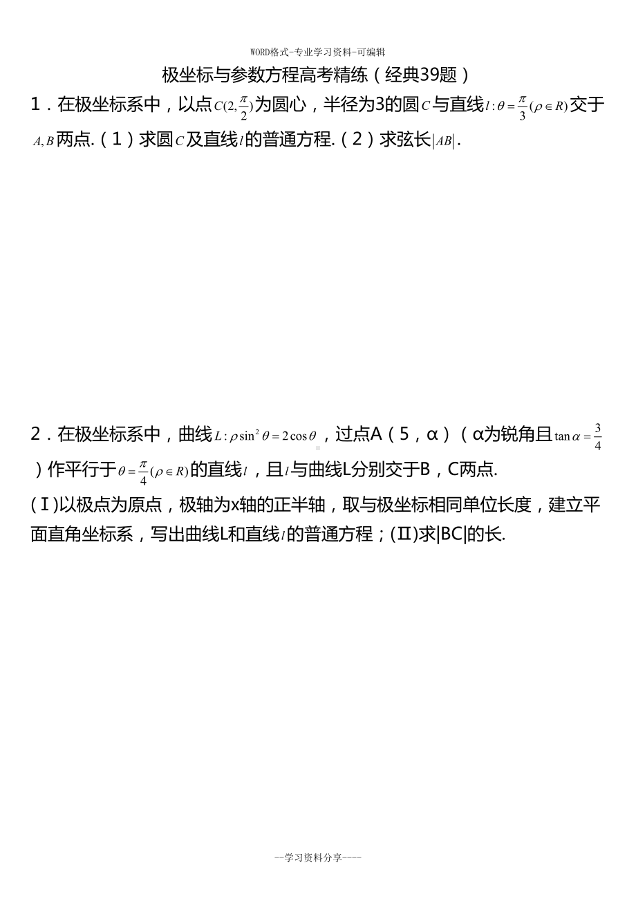 极坐标参数方程高考练习含答案(非常好的练习题)(DOC 40页).doc_第1页