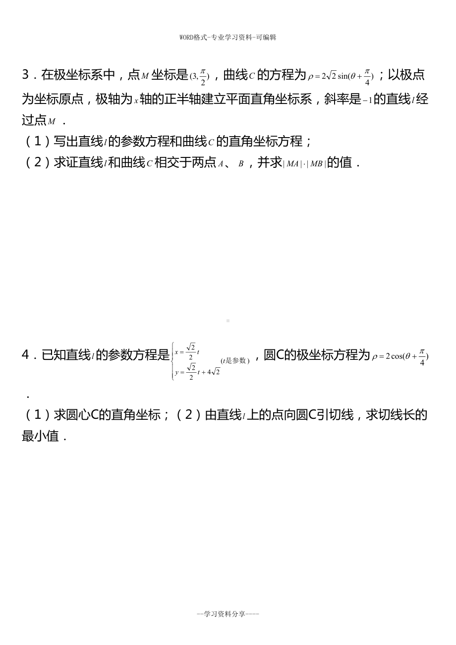 极坐标参数方程高考练习含答案(非常好的练习题)(DOC 40页).doc_第2页