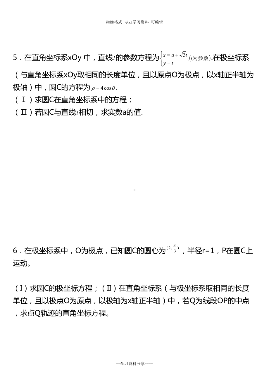 极坐标参数方程高考练习含答案(非常好的练习题)(DOC 40页).doc_第3页