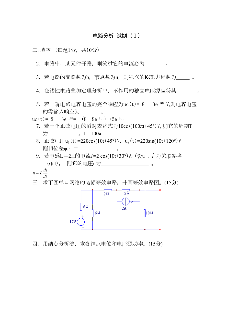 电路分析模拟试题及答案(DOC 12页).doc_第2页