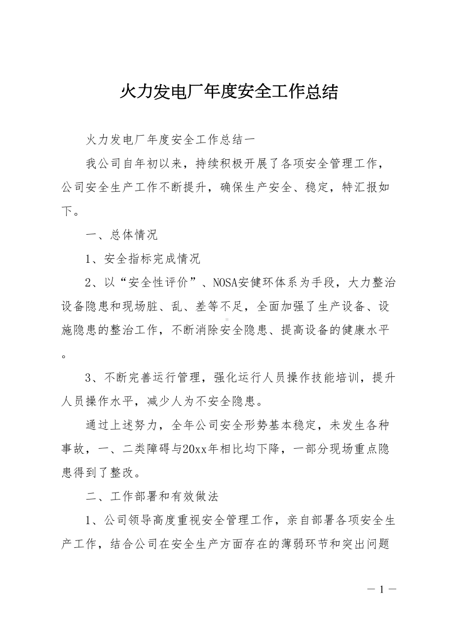 火力发电厂年度安全工作总结(DOC 12页).doc_第1页