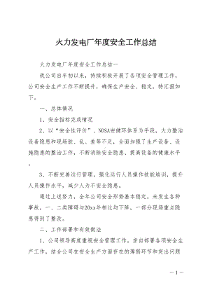 火力发电厂年度安全工作总结(DOC 12页).doc