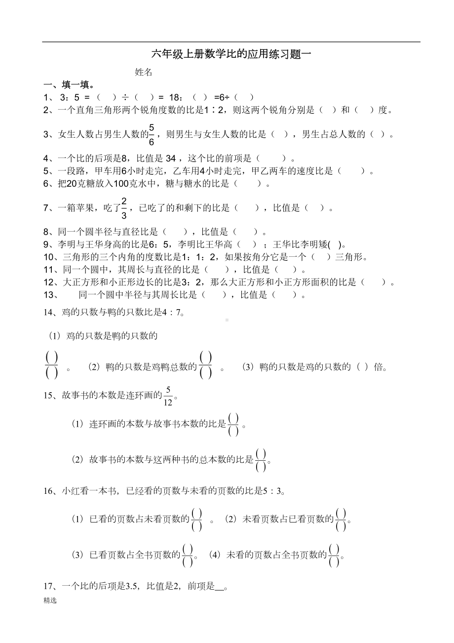 新版六年级上册数学比的应用练习题一(DOC 5页).doc_第1页