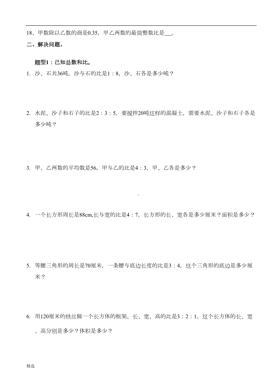 新版六年级上册数学比的应用练习题一(DOC 5页).doc_第2页