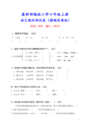 最新（部编版）六年级语文上册《期末测试卷》(附精编答案)(DOC 7页).doc