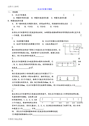 打点计时器习题集(DOC 5页).doc