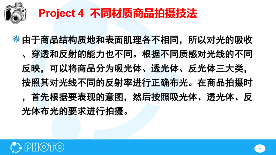 不同材质商品拍摄技法课件.pptx_第2页