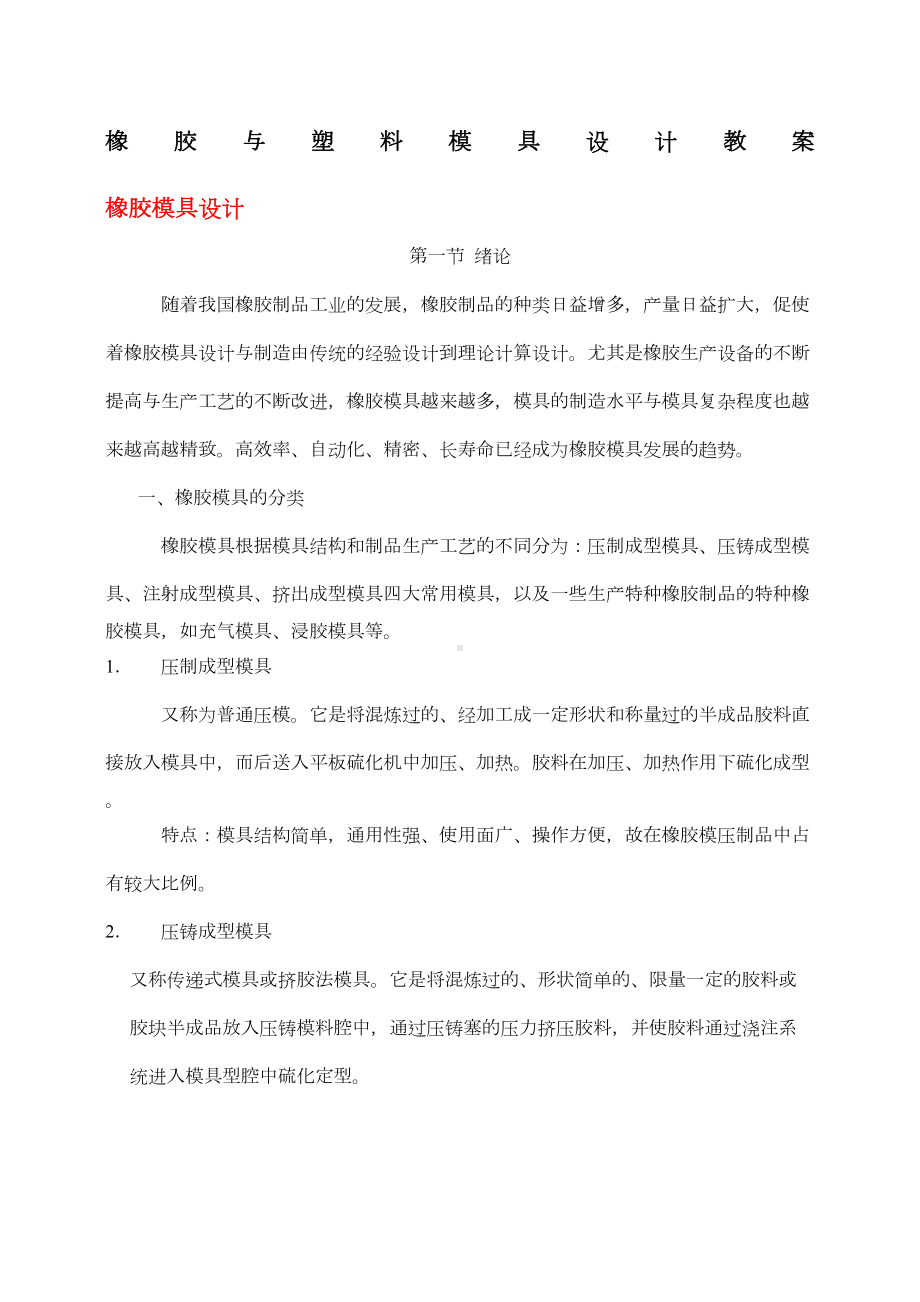 橡胶与塑料模具设计教案(DOC 68页).docx_第1页