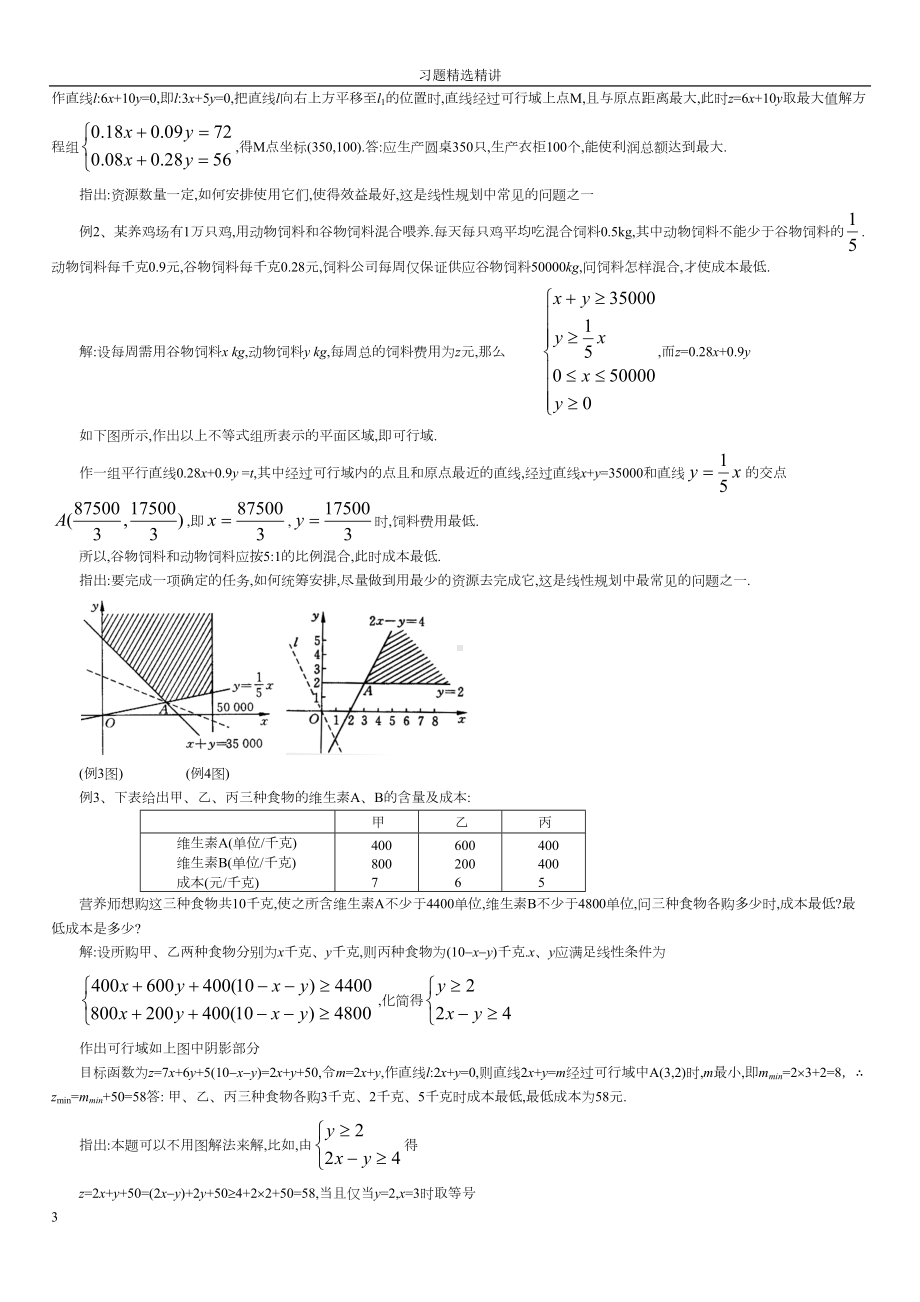 线性规划习题精选精讲(DOC 9页).docx_第3页