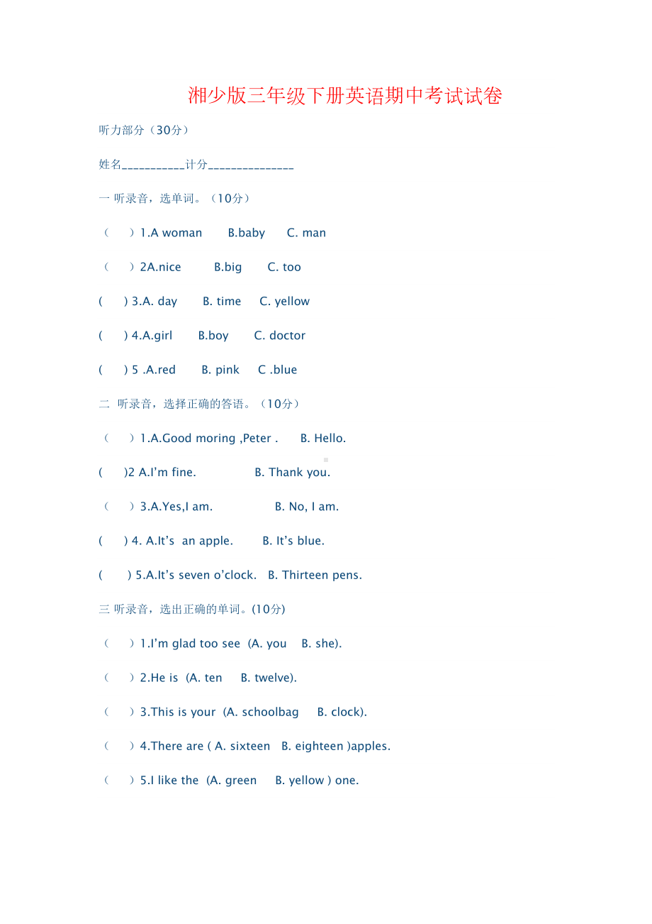 湘少版英语三年级下册期中考试试卷(DOC 4页).doc_第1页