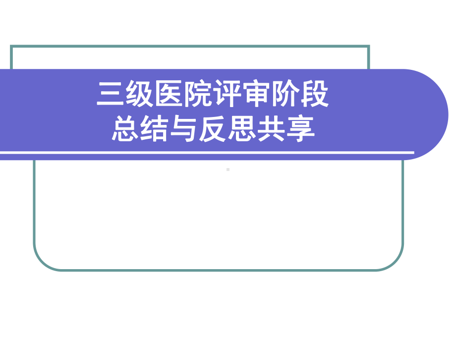 三级医院评审阶段总结及反思共享课件.ppt_第1页