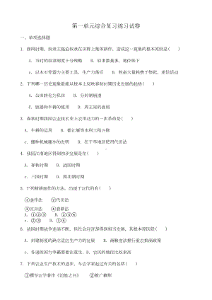 新人教版高中历史必修2第一单元综合复习练习试卷(DOC 6页).doc