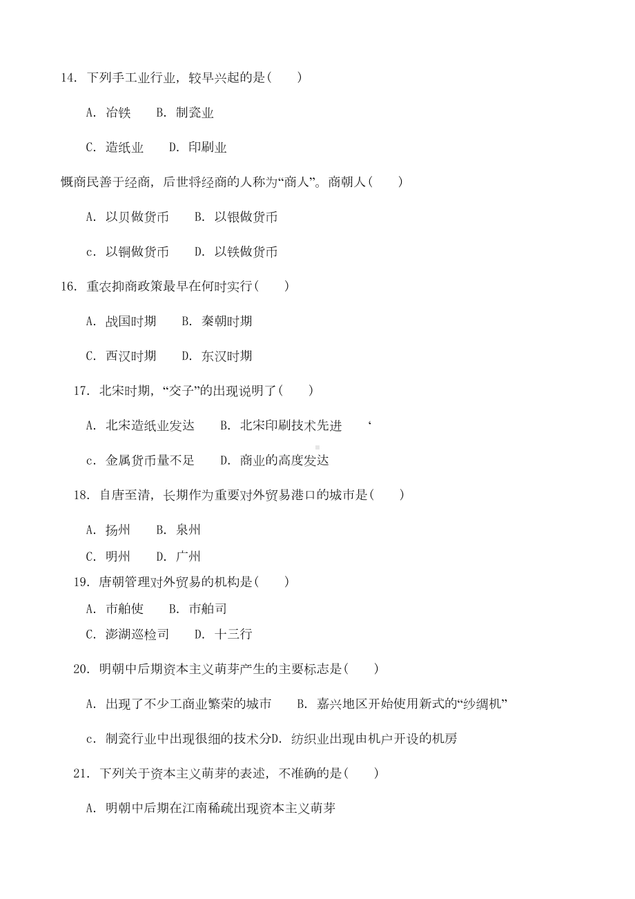 新人教版高中历史必修2第一单元综合复习练习试卷(DOC 6页).doc_第3页